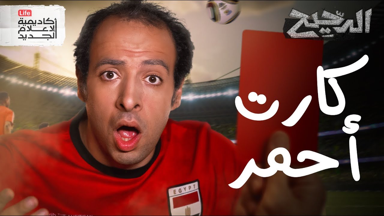 كارت أحمر | الدحيح