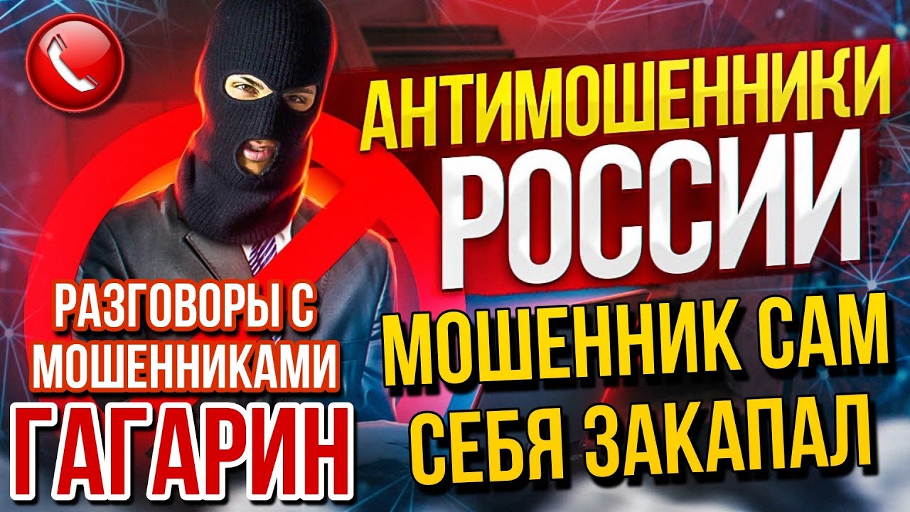 МОШЕННИК САМ СЕБЯ ЗАКАПАЛ // ГАГАРИН РАЗГОВОРЫ С МОШЕННИКАМИ #мошенники #гагарин #мошенник