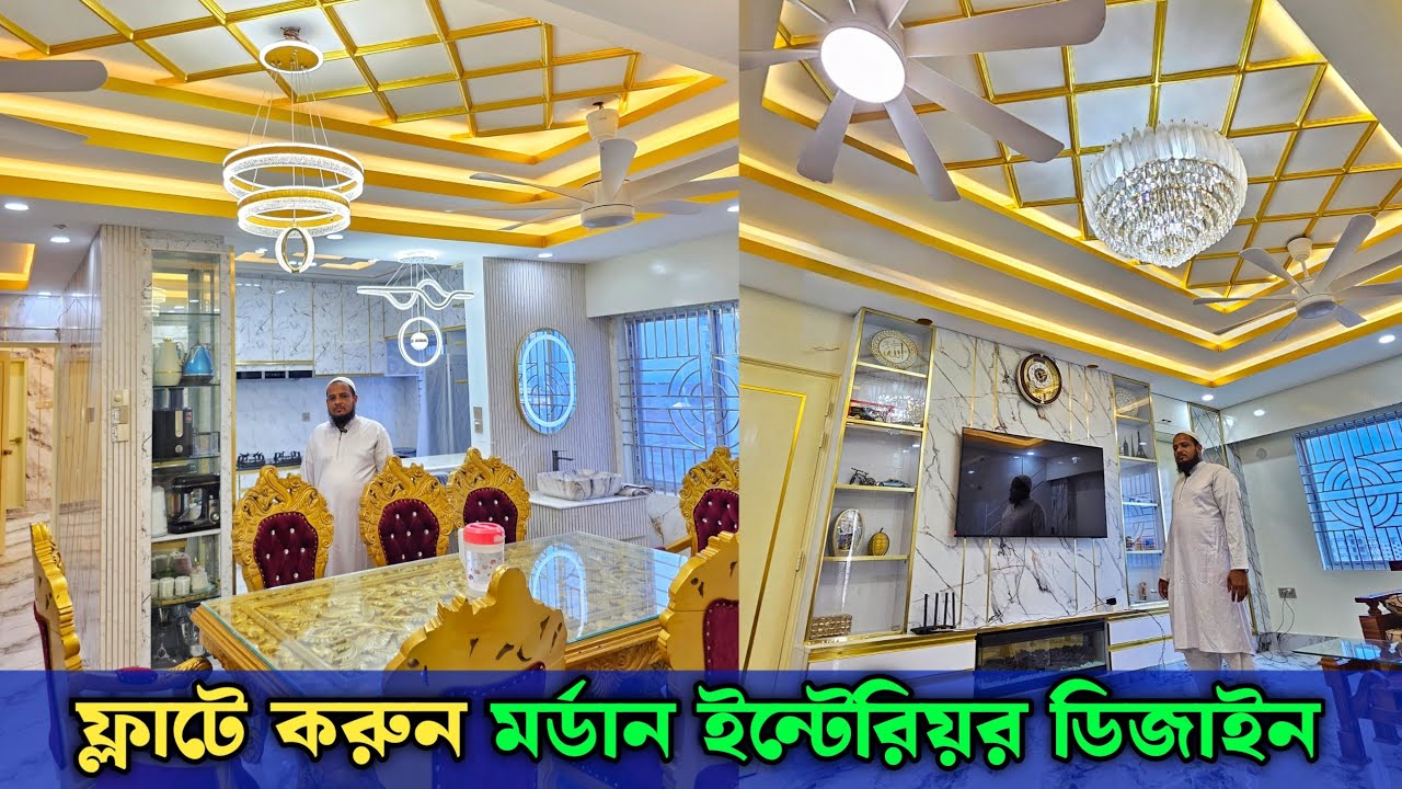 ফ্লাটে করুন মর্ডান ইন্টেরিয়র ডিজাইন ✨ Modern Interior Design In Bangladesh 2025