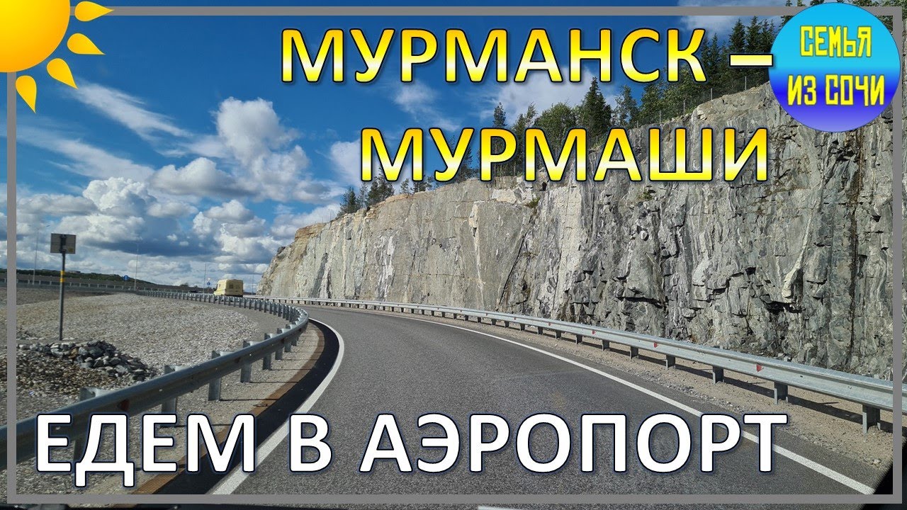 Мурманск - Мурмаши | Едем в аэропорт за первой группой детей