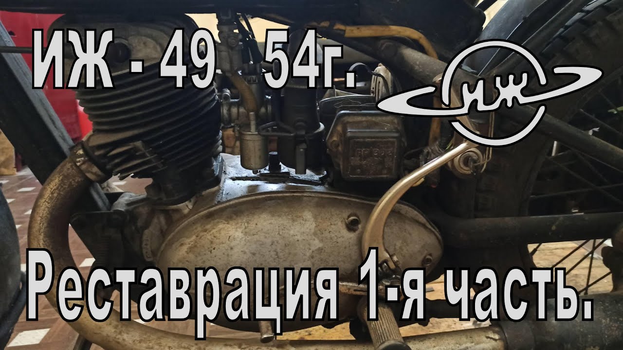 Реставрация ИЖ-49 54 г. 1-я часть.