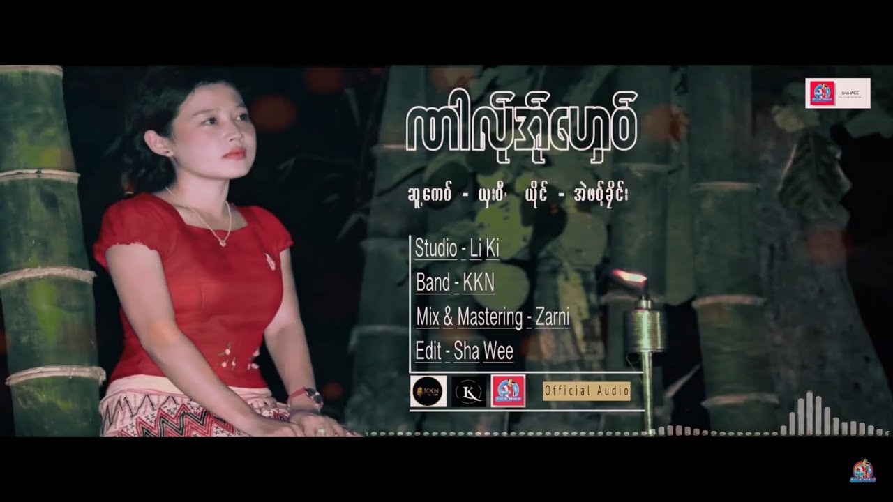 Poe Karen Song 2022:ဏါလ္ုအ္ုေဟွဝ္:အဲဖဝ့္ခိုင္း(Ai Phot Klane)Official Audio.