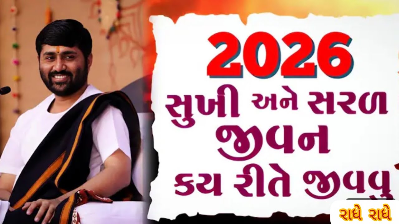 સુખી અને સરળ જીવન કય રીતે જીવવું આ કથા એક વાર જરૂર સાંભળો#jigneshdadaradheradhe 