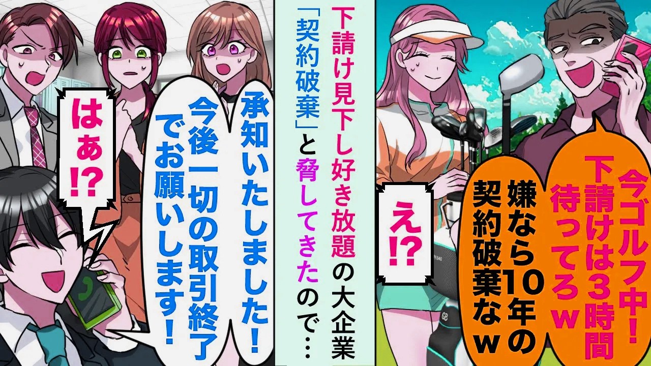 【漫画】下請け見下し好き放題の大企業が「契約破棄」と脅してきたので…俺「承知いたしました！今後一切の取引終了でお願いします！【恋愛マンガ動画】