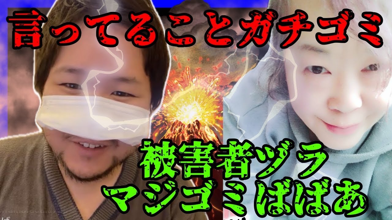虚言被害者ヅラゴミばばあがコレコレ凸 #コレコレ 