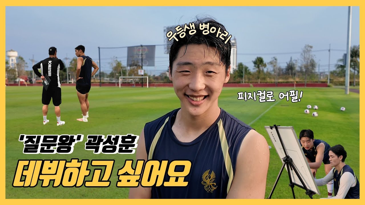 광주FC 질문왕 곽성훈 |  기회의 시즌 |  장신 센터백 |  후아힌 캠프 | 주세종 껌딱지 |  준프로에서 프로로 |  이정규 감독 |  데뷔할게요
