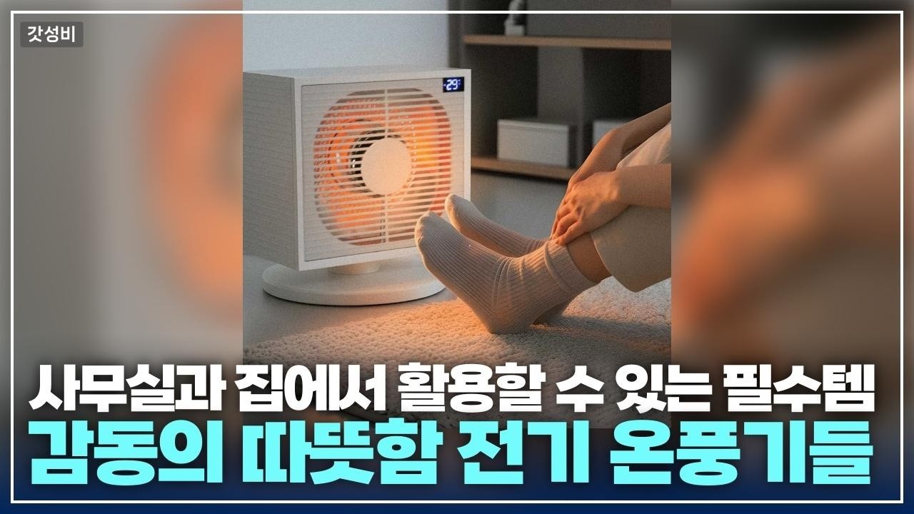 3초만에 뜨끈🔥 올겨울 무조건 사야할 전기온풍히터기 TOP 9 비교 리뷰!