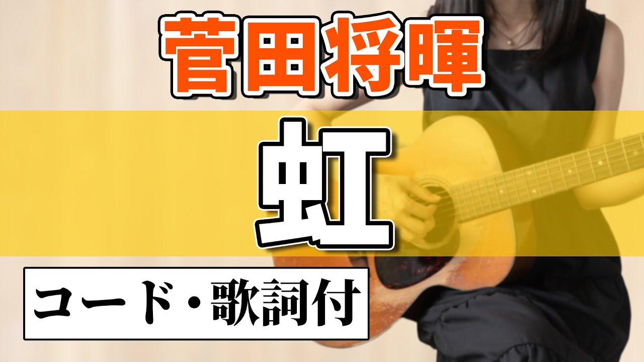 菅田将暉『虹』アコギ弾き語りカバー【コード歌詞付】