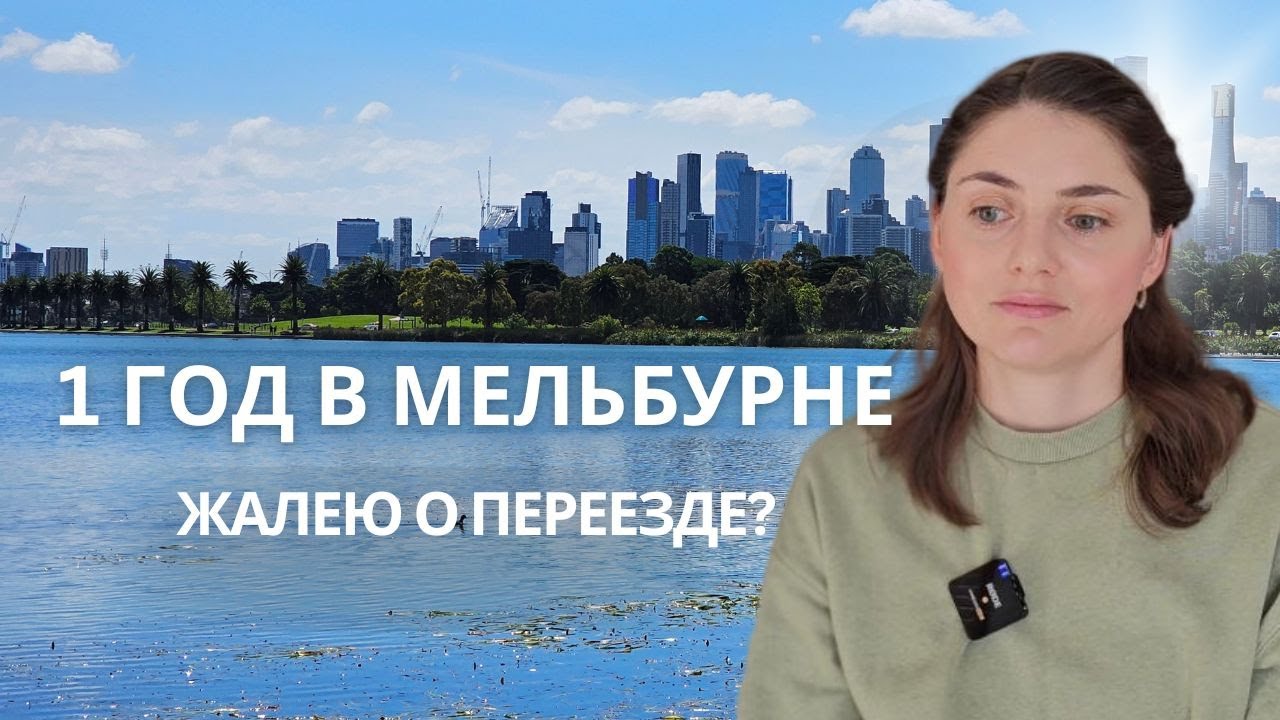 1 ГОД в МЕЛЬБУРНЕ: Жалею о переезде? Скучаю по БРИСБЕНУ, Новая работа.