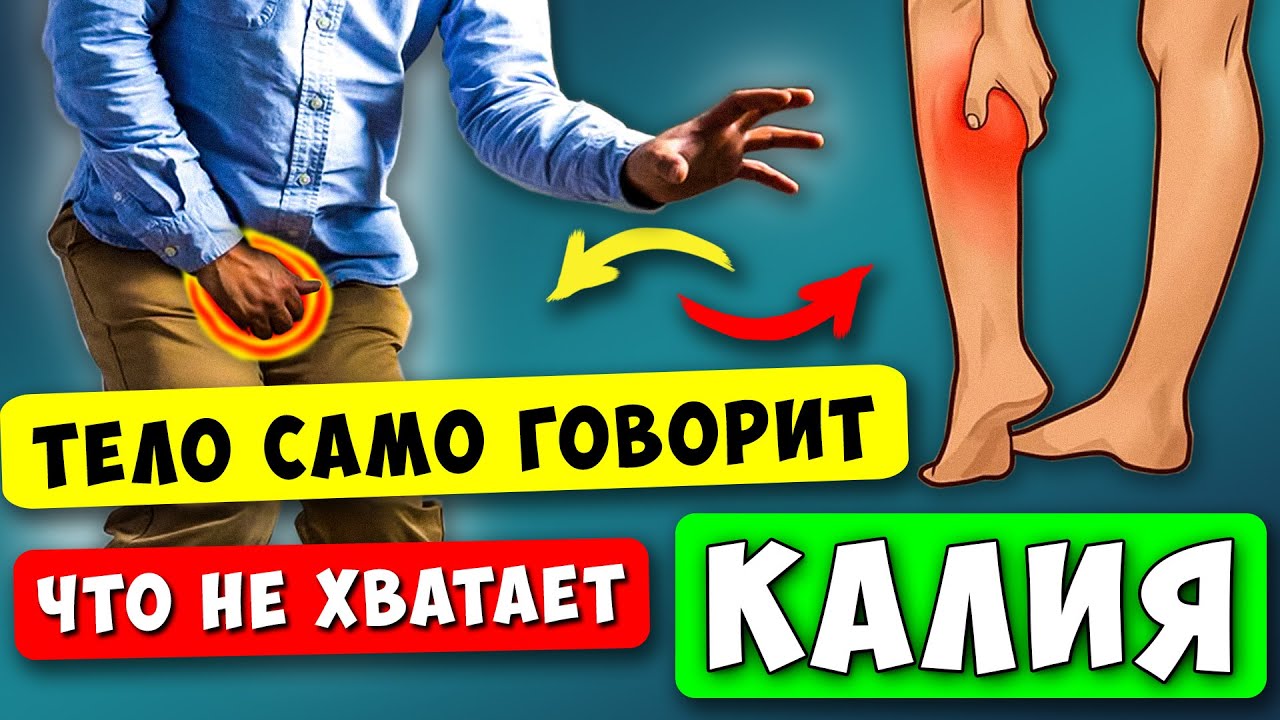 Смотрите, Тело кричит о Дефиците КАЛИЯ! Первые признаки проблем с Калием, Вот что делать...