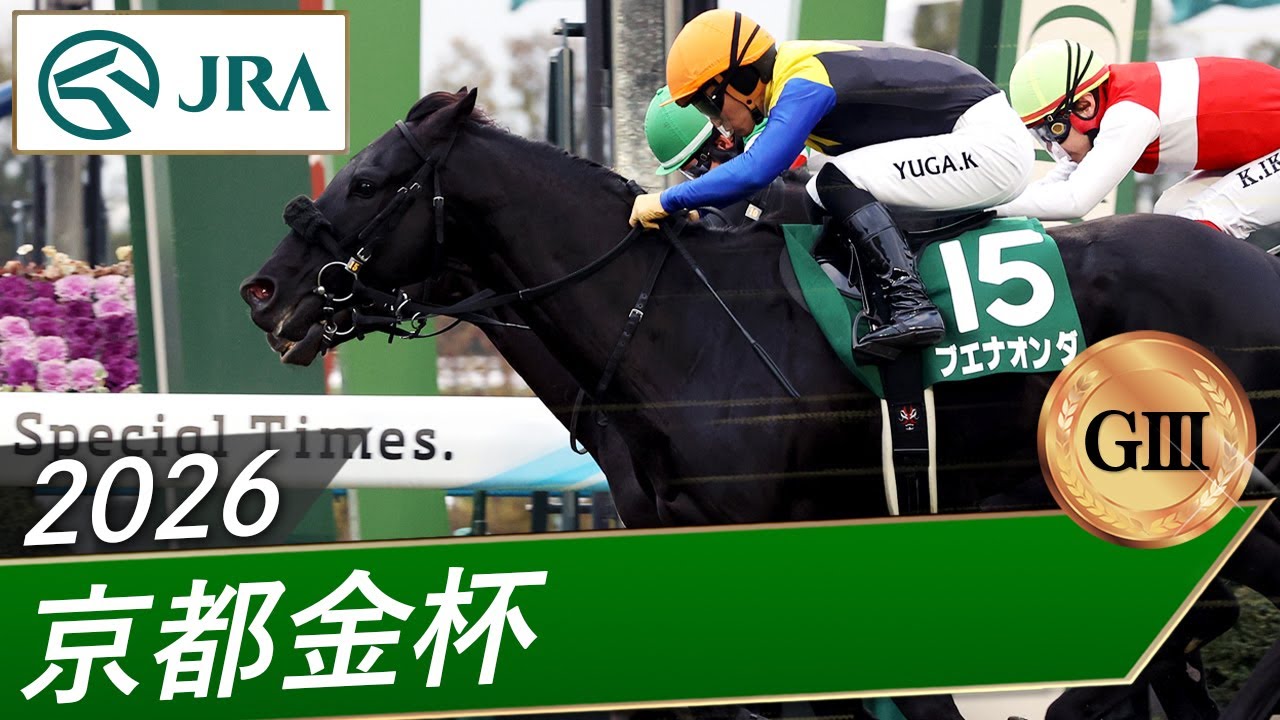 2026年 京都金杯（GⅢ） | ブエナオンダ | JRA公式