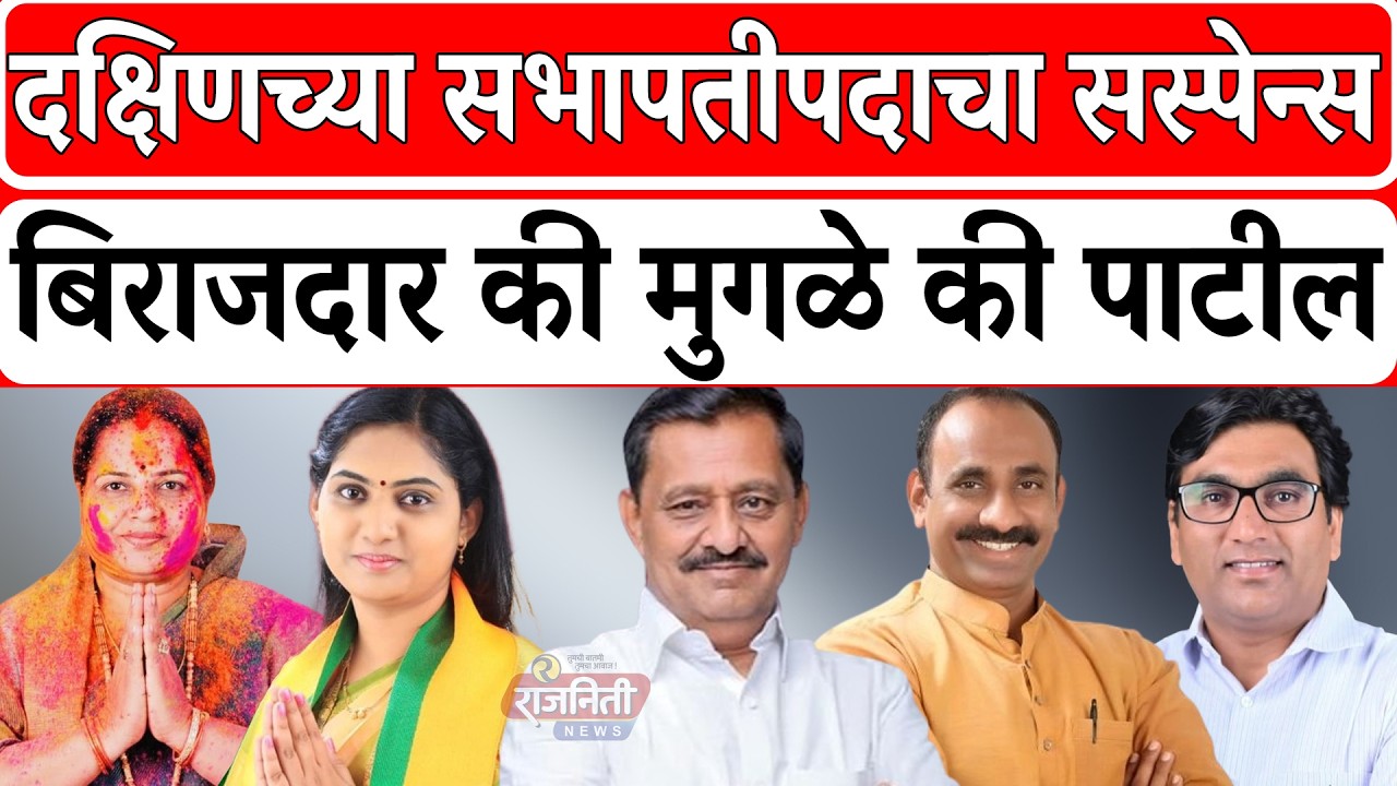 Solapur BJP News : दक्षिणच्या सभापतीपदाचा सस्पेन्स बिराजदार की मुगळे की पाटील । Rajniti News