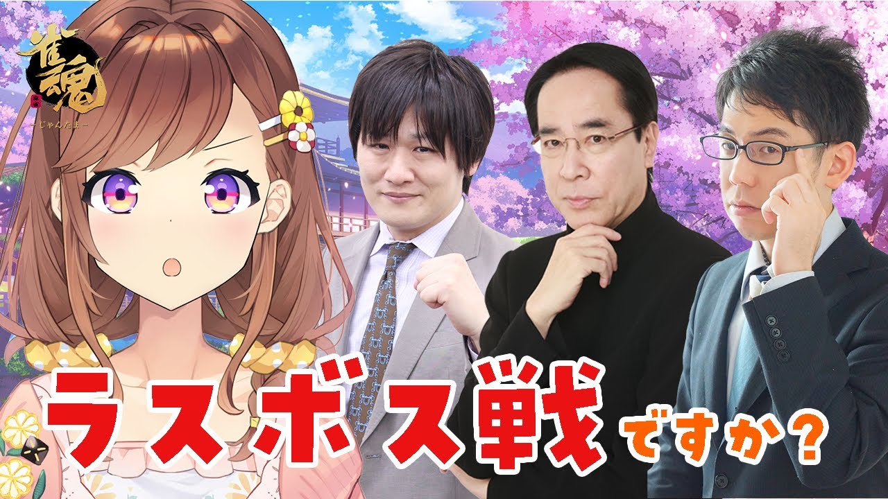 えっ多井プロ土田プロ渋川プロ！？メンバーやばすぎない？？？？【#雀魂】