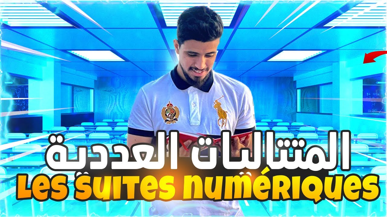 Les suites numériques 1ére bac ساعة من المتتاليات للاولى باكالوريا الشرح الكامل لجميع الشعب