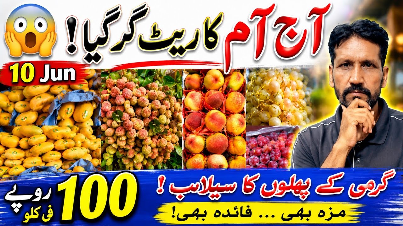 آم کا ریٹ گر گیا! 😱 Mango Price Crash in Lahore Badami Bagh Mandi | 10 June 2026