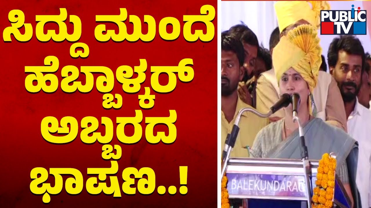 Lakshmi Hebbalkar Lashes Out At Ramesh Jarkiholi | Public TV