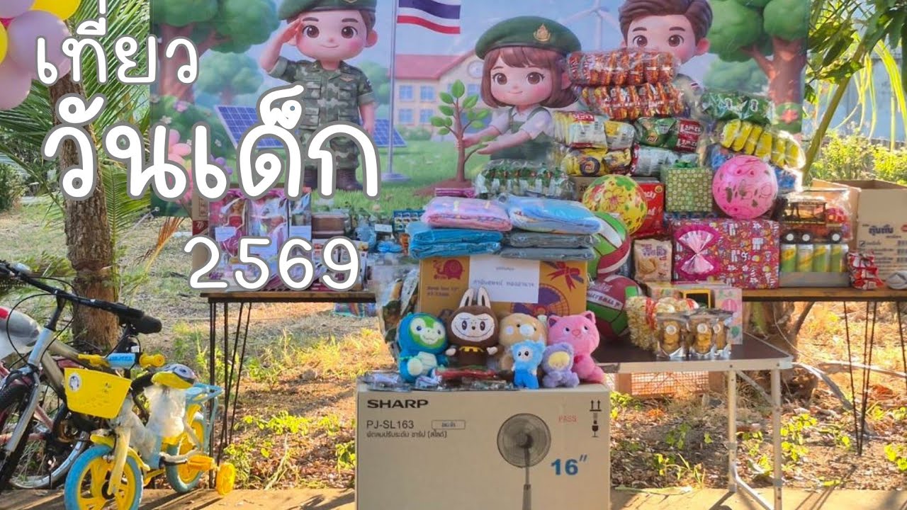Ep.138 สองแสบเที่ยววันเด็ก กฟผ.ไทรน้อย โรบินสันราชพฤกษ์ และสนามเด็กเล่นของหมู่บ้าน 2569