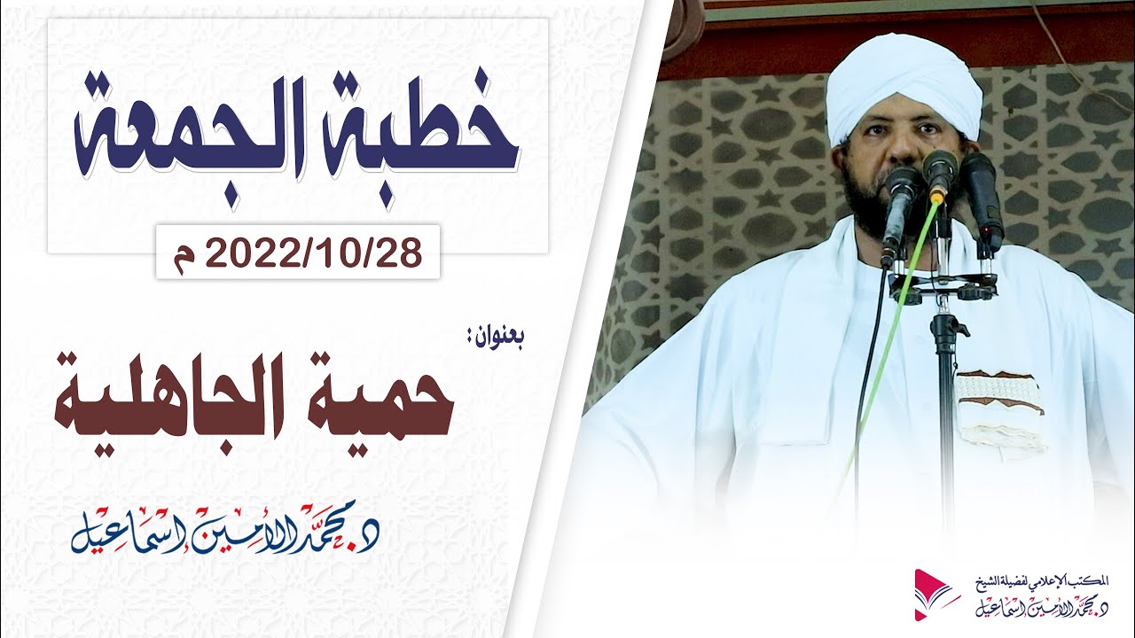 خطبة الجمعة ll حمية الجاهلية  ll د.محمد الأمين إسماعيل