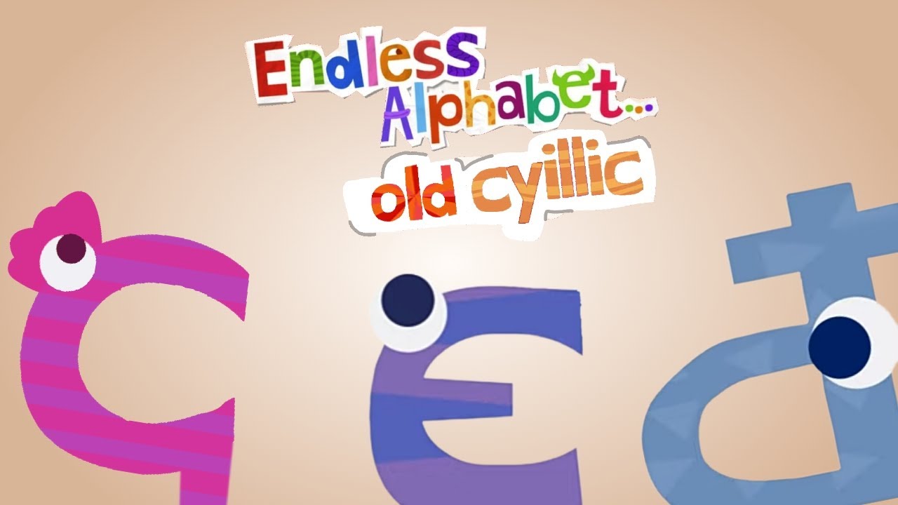 Endless Alphabet old Cyrillic @XxFabioMax456xX @itzzoneeee