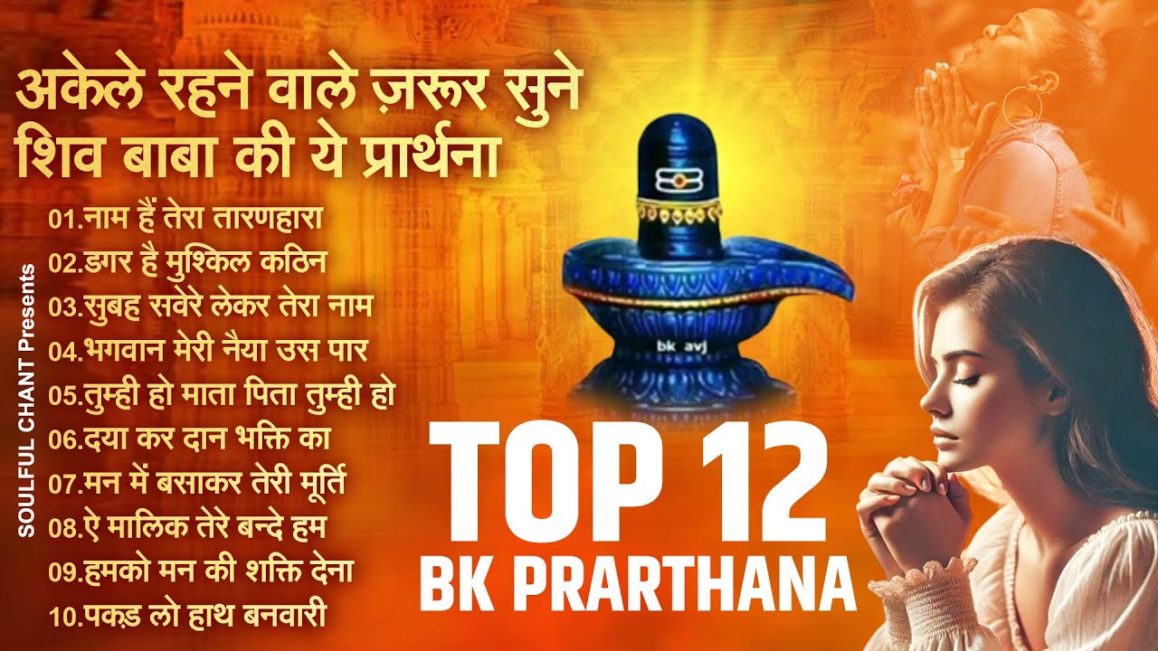 Top 10 BK Prarthna- अकेले रहने वाले ज़रूर सुने शिव बाबा की ये प्रार्थना  | Top BK Geet | New BK Song