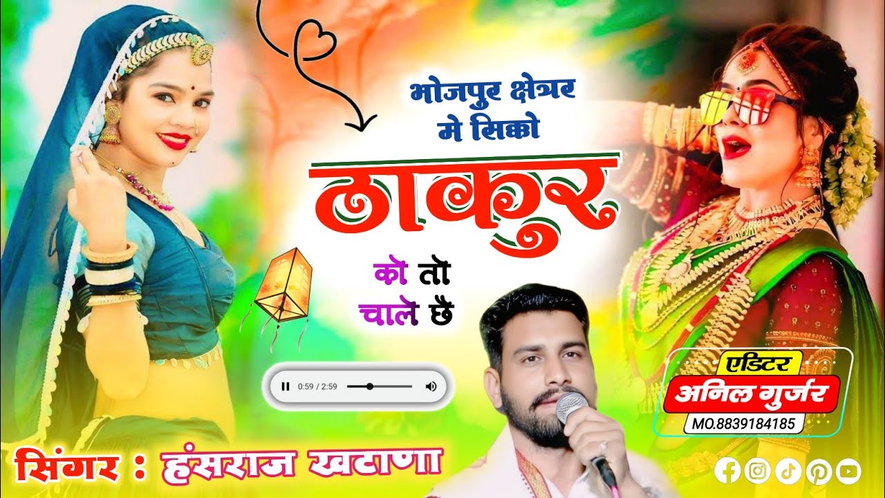 (1574)डीजे ट्रैक पर धमाका कर दिया//भोजपुर क्षेत्रर मे सिक्को ठाकुर तो तो चाले छै//सिंगर हंसराज खटाणा