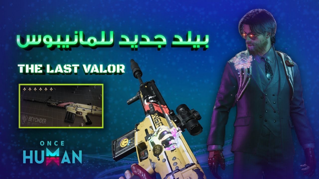 اقوى بيلد لسلاح  once human | socr the last valor