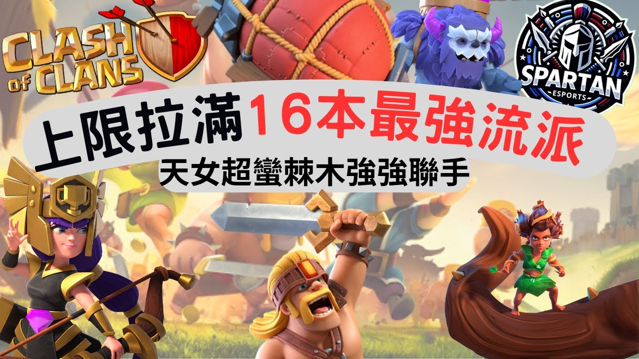 152 夏天解說 16本最強打法解析 #clashofclans #部落冲突 #部落戰 #coc