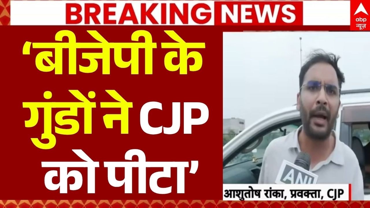 CJP Workers Beat In Jaipur LIVE: &lsquo;बीजेपी के गुंडों ने CJP को पीटा&rsquo; | Abhijeet Dipke | Ashutosh Ranka