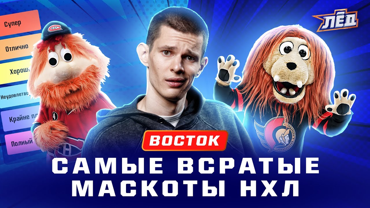 Выбираем лучший и худший маскот НХЛ Восток | Гритти не самый лучший талисман, скандал в Тампе | Лёд