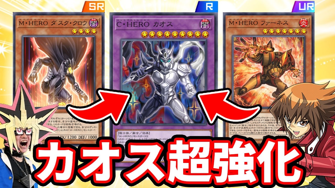 新M・HERO達の参戦で一気に強化されたHEROとカオスの力に圧倒される決闘者【遊戯王マスターデュエル】