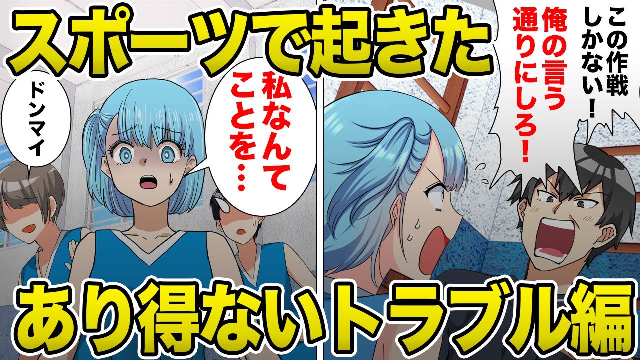【総集編】熱中するスポーツでおきたありえないトラブル編