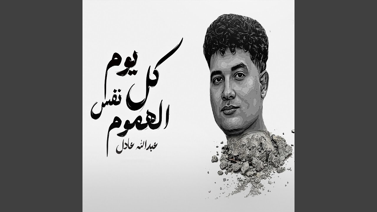 Kol Youm Nafs El Hemoum - كل يوم نفس الهموم