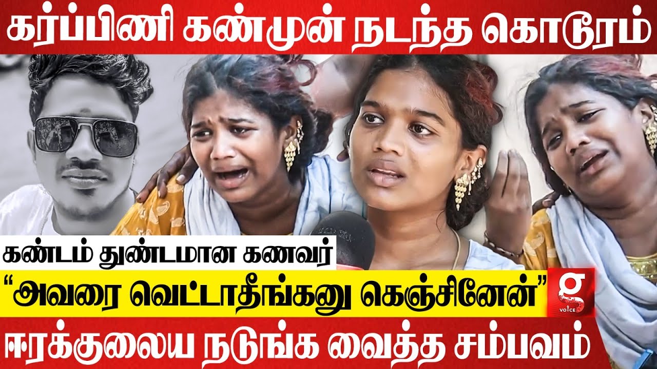 கர்ப்பிணி கண் முன்னே கணவரை துடிதுடிக்க சூறையாடிய கும்பல்😭💔Chennai-ஐ உலுக்கிய சம்பவம் 😱நடந்தது என்ன?