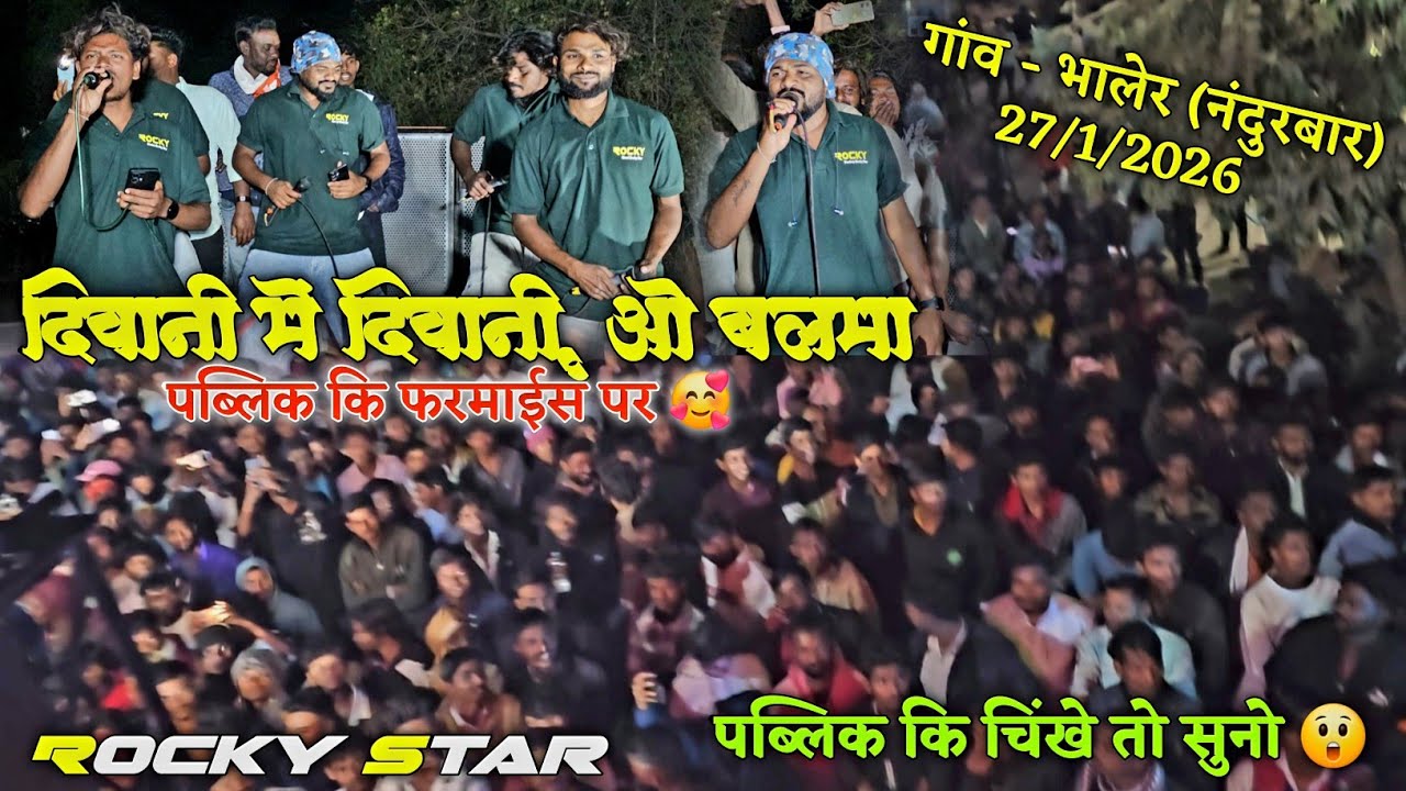 पब्लिक कि फरमाईस पर 😲 दिवानी में दिवानी & ओ बलमा | गांव - भालेर (नंदुरबार)