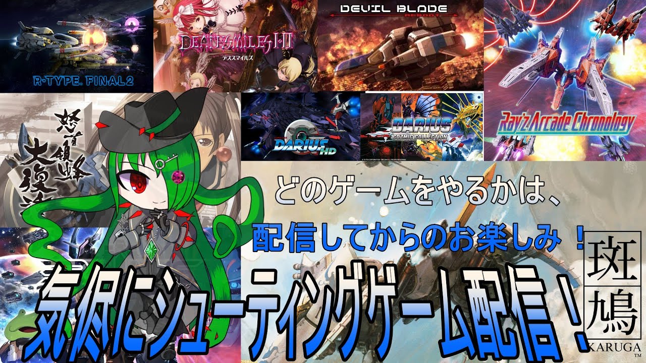 気侭にシューティンゲームを楽しむ配信！