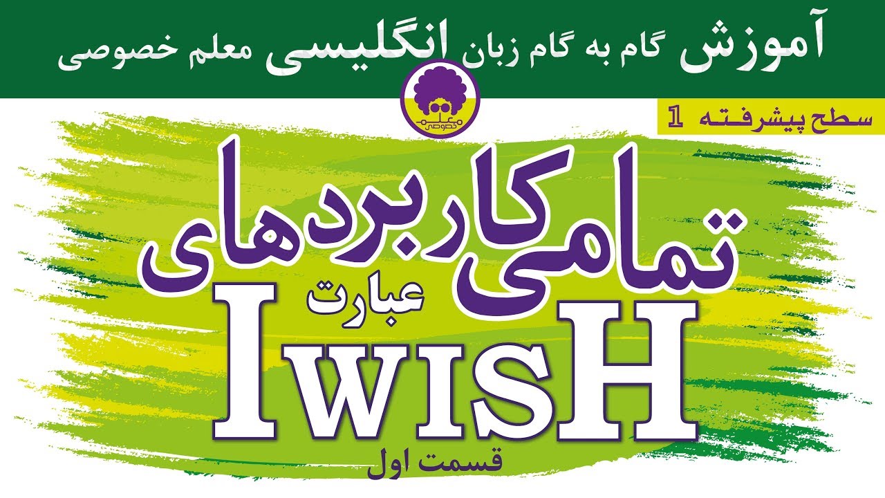 I WISH p.1 | پیشرفته 1