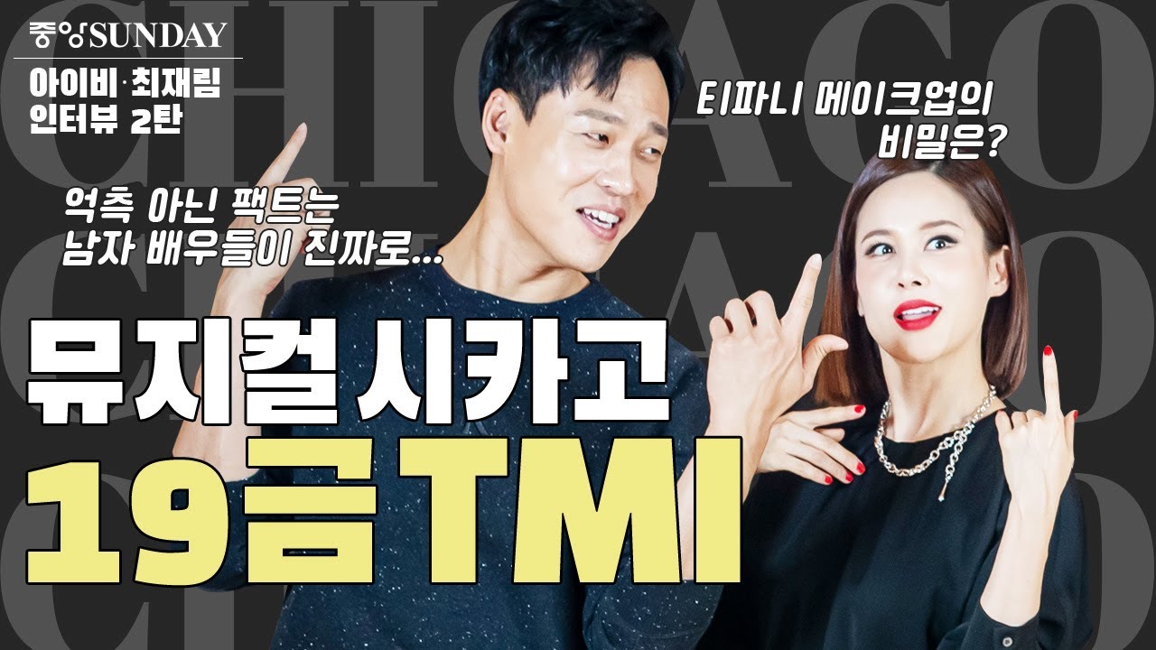 [시카고 초대 이벤트] 2탄 | 최재림 꿀보이스 성량대방출! #아이비 #시카고 #록시 #빌리 #벨마 #티파니 #CHICAGO #roxie #billy #복면가왕 #동반자