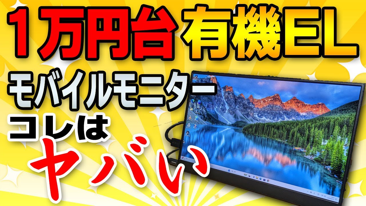 【価格破壊】最安1万円台の有機ELモバイルモニターがヤバかった【Intehill F13NAレビュー】