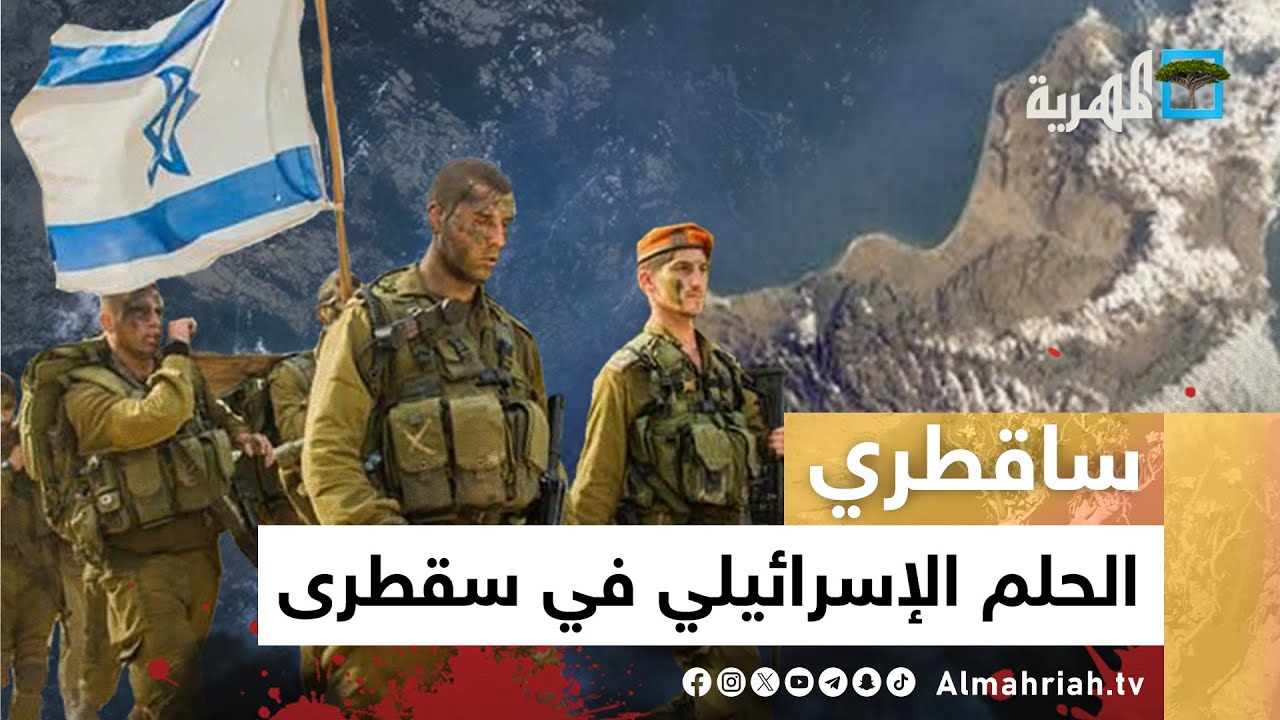 مشروع بريطاني قد تنفذه الإمارات.. هل تتسلل إسرائيل إلى سقطرى؟ | ساقطري