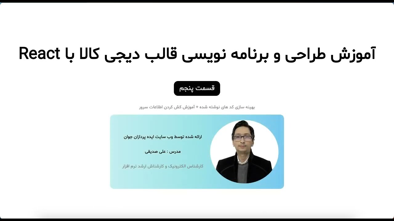 آموزش طراحی قالب فروشگاهی مشابه دیجی کالا با ReactJs - قسمت پنجم