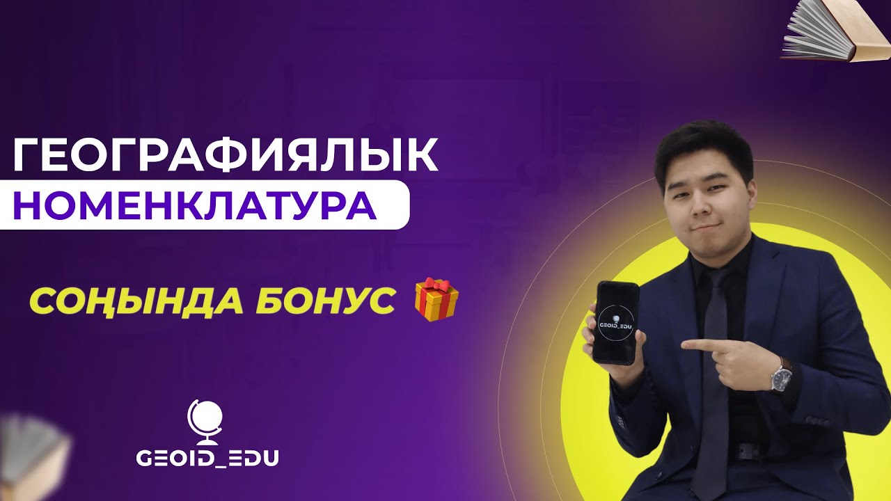 ГЕОГРАФИЯЛЫҚ НОМЕНКЛАТУРА. ҰБТ-да картаға байланысты келетін тапсырма түрлері