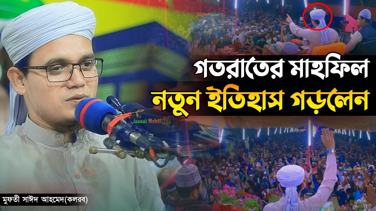 Sayed Ahmad Kalarab New Waz 2023 | সাঈদ আহমদ কলরব নতুন ওয়াজ ২০২৩ | kolorab waz 2023 | Waz 2023