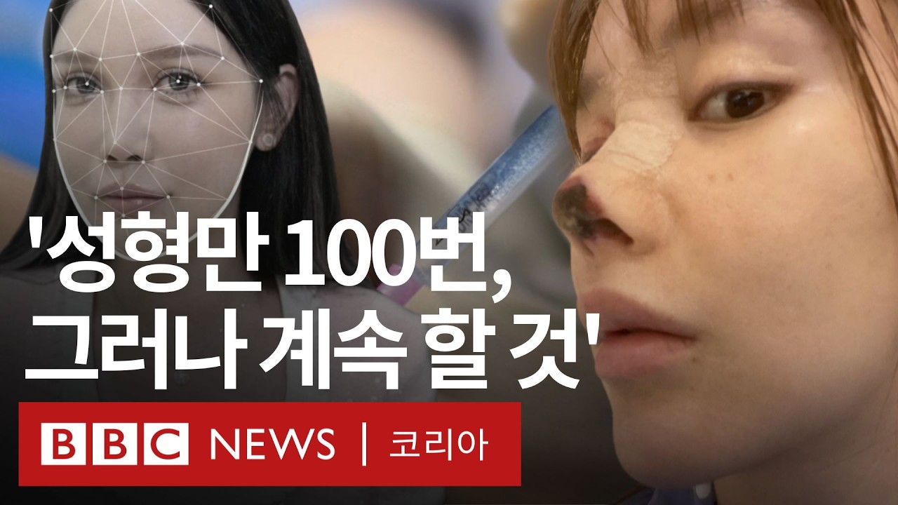 '연간 2천만 명', 폭발적 성장세인 중국 성형수술 시장의 이면 - BBC News 코리아