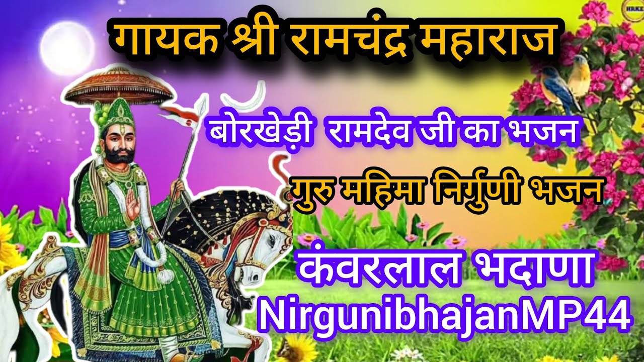 गायक श्री रामचंद्र महाराज बोरखेड़ी  रामदेव जी का भजन गुरु महिमा निर्गुणी भजन #NirgunibhajanMP44