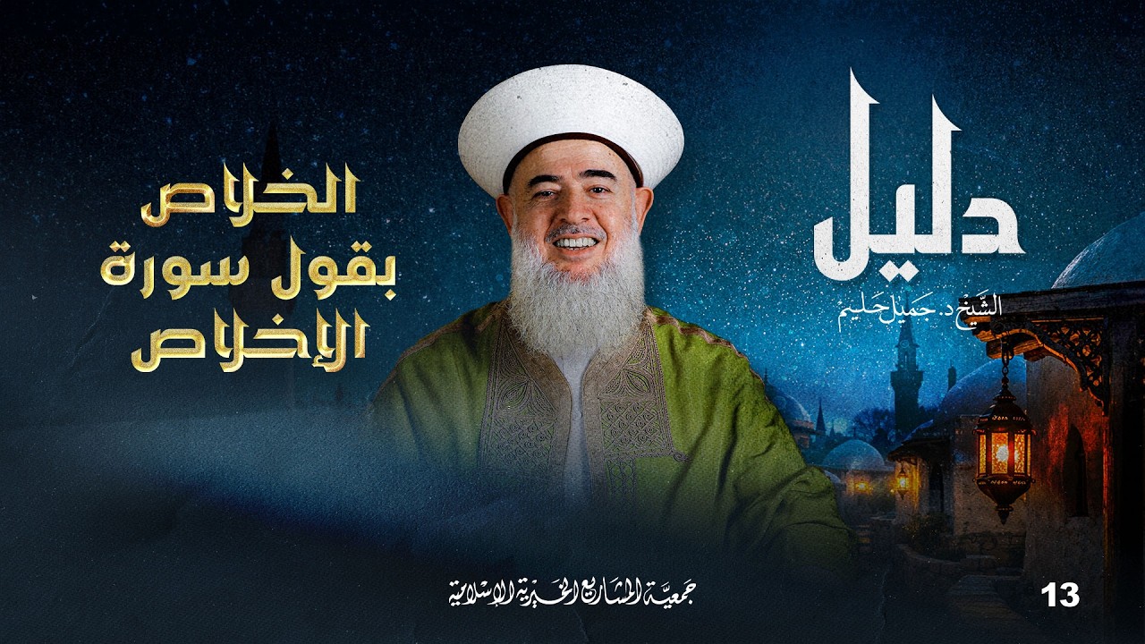 الخلاصُ بقولِ سورةِ الإخلاص | دليل - الحلقة 13