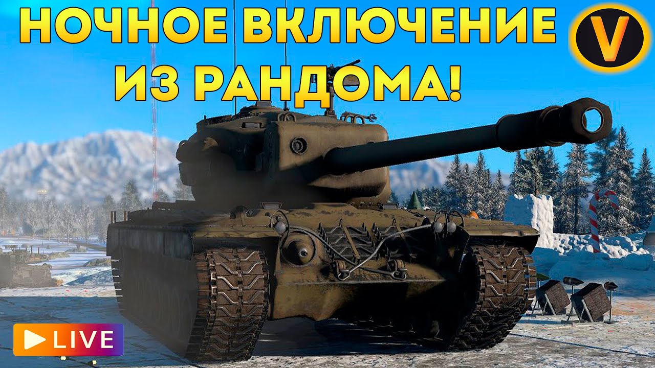 WAR THUNDER: ★ НОЧНОЕ ВКЛЮЧЕНИЕ! ★