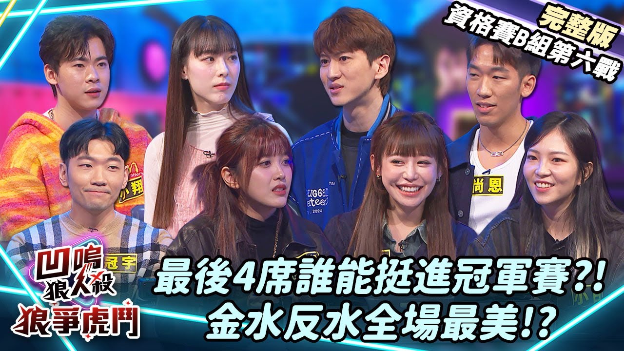 【凹嗚狼人殺-狼爭虎鬥】最後四席誰能搶下?金水反水能夠認對通靈師嗎《B組資格賽-第六戰》|娛樂百分百2025.02.06完整版|黃偉晉、賴晏駒、紀卜心、孫沁岳、艾莉兒、冠宇、小翔、Miwa、小白、尚恩
