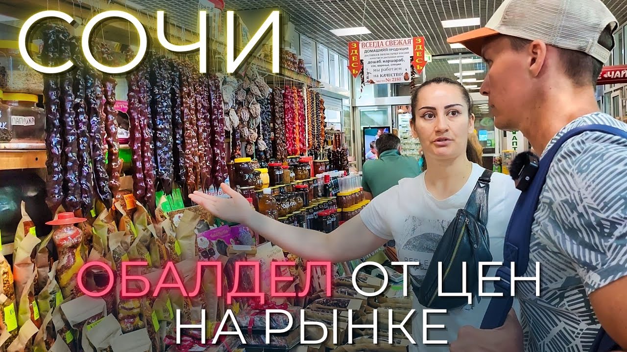 Сочи цены |НЕ ХОДИ НА ЦЕНТРАЛЬНЫЙ РЫНОК пока не посмотришь! Полный обзор