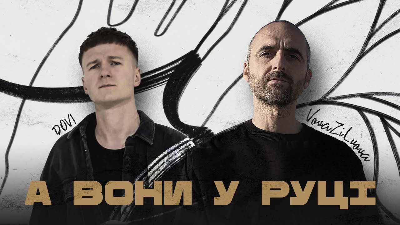 VovaZiLvova, DOVI - А вони у руці (Official Music Video)