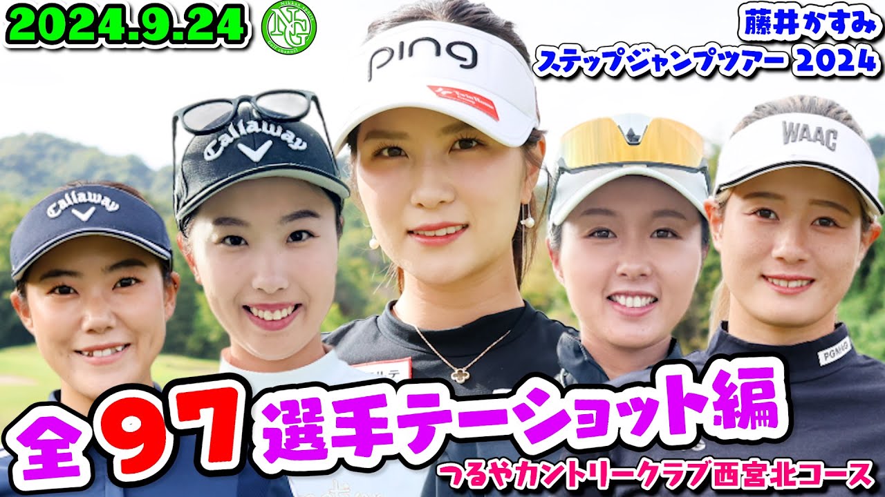 2024.9.24全97選手ティー編【TSURUYA CUP】藤井かすみステップジャンプツアー2024【つるやカントリークラブ西宮北コース】